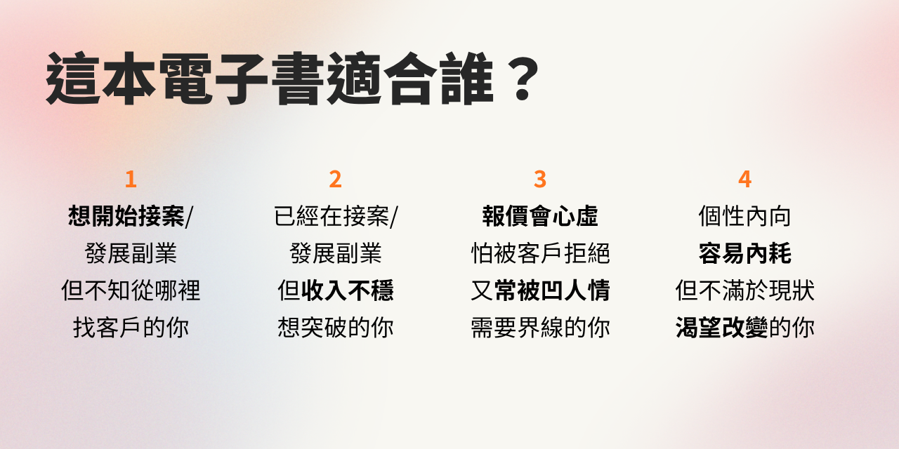 《高敏感人的副業/接案大補帖》