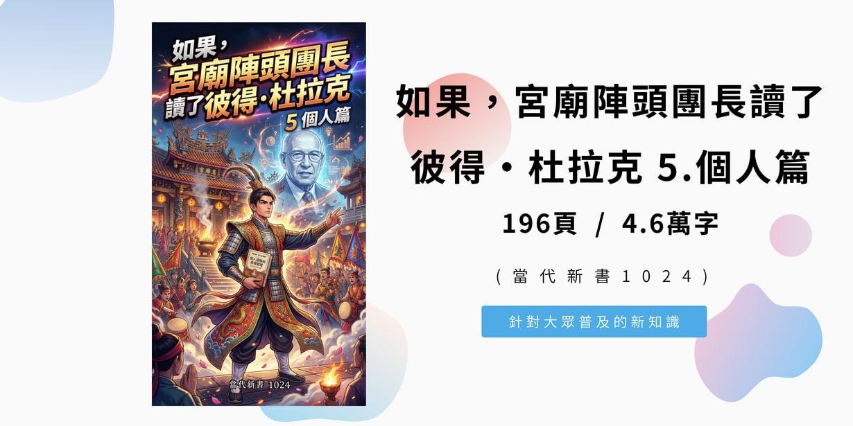 如果，宮廟陣頭團長讀了彼得·杜拉克 5.個人篇(當代新書1024)  196頁 / 4.6萬字