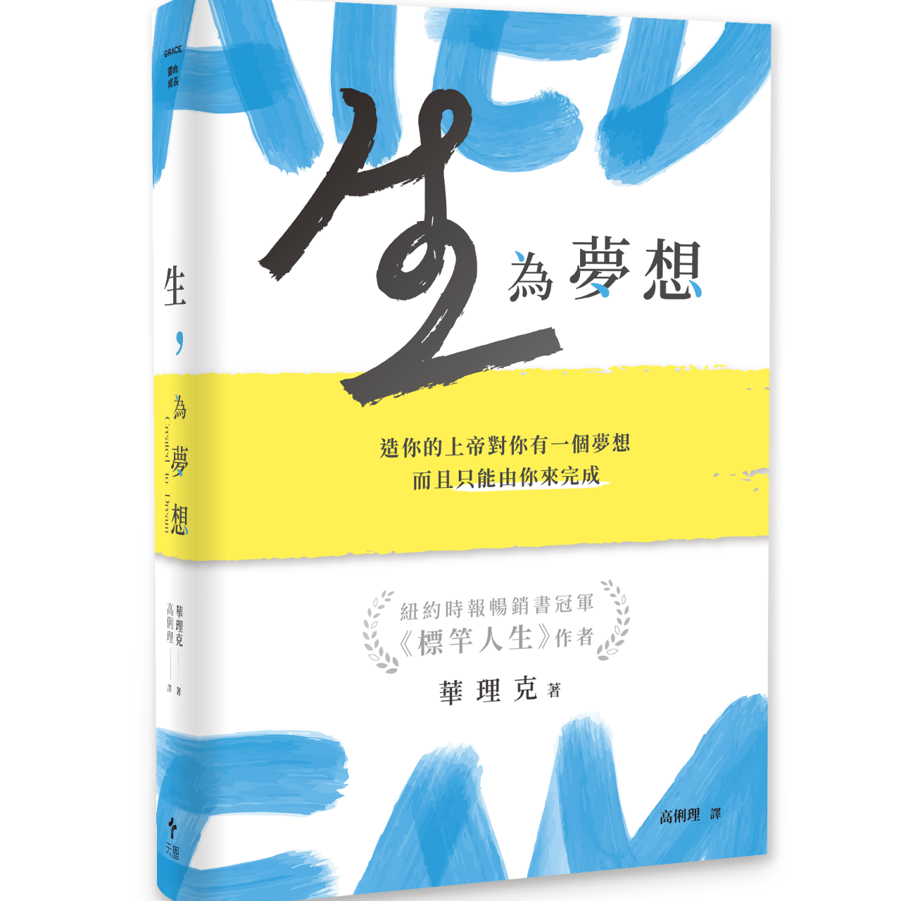 天恩出版 生，為夢想