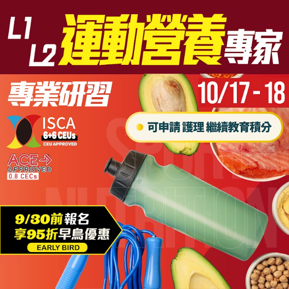 叮噹營養師 專業研習【台北場】