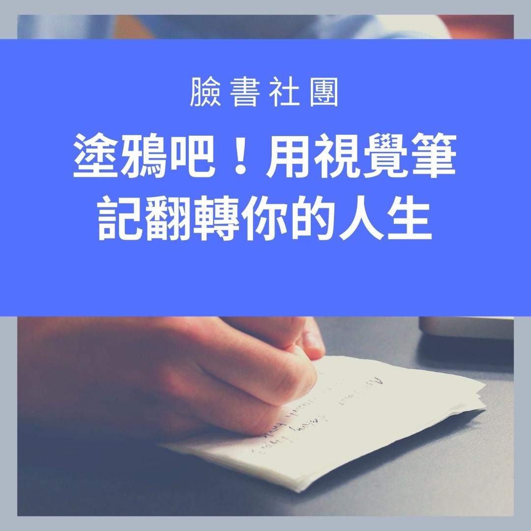 圖解力教練邱奕霖 圖解力實踐者的大本營