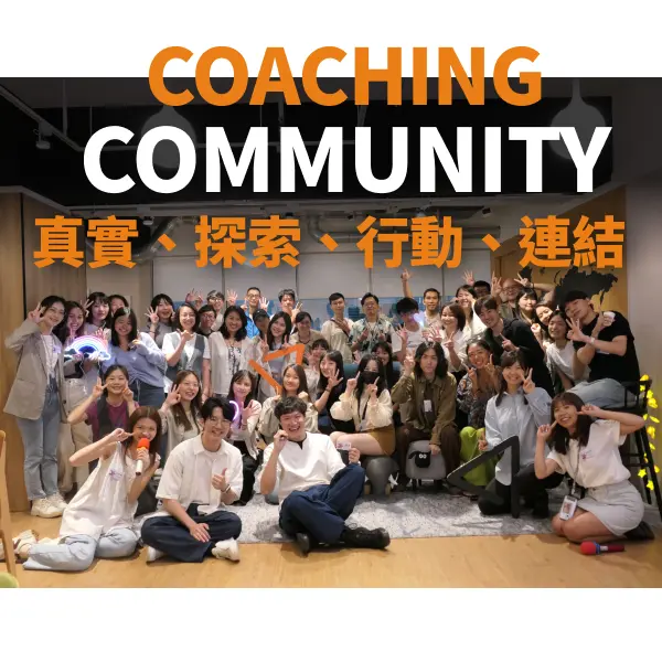 AndAction 台灣 Life Coach 領導品牌