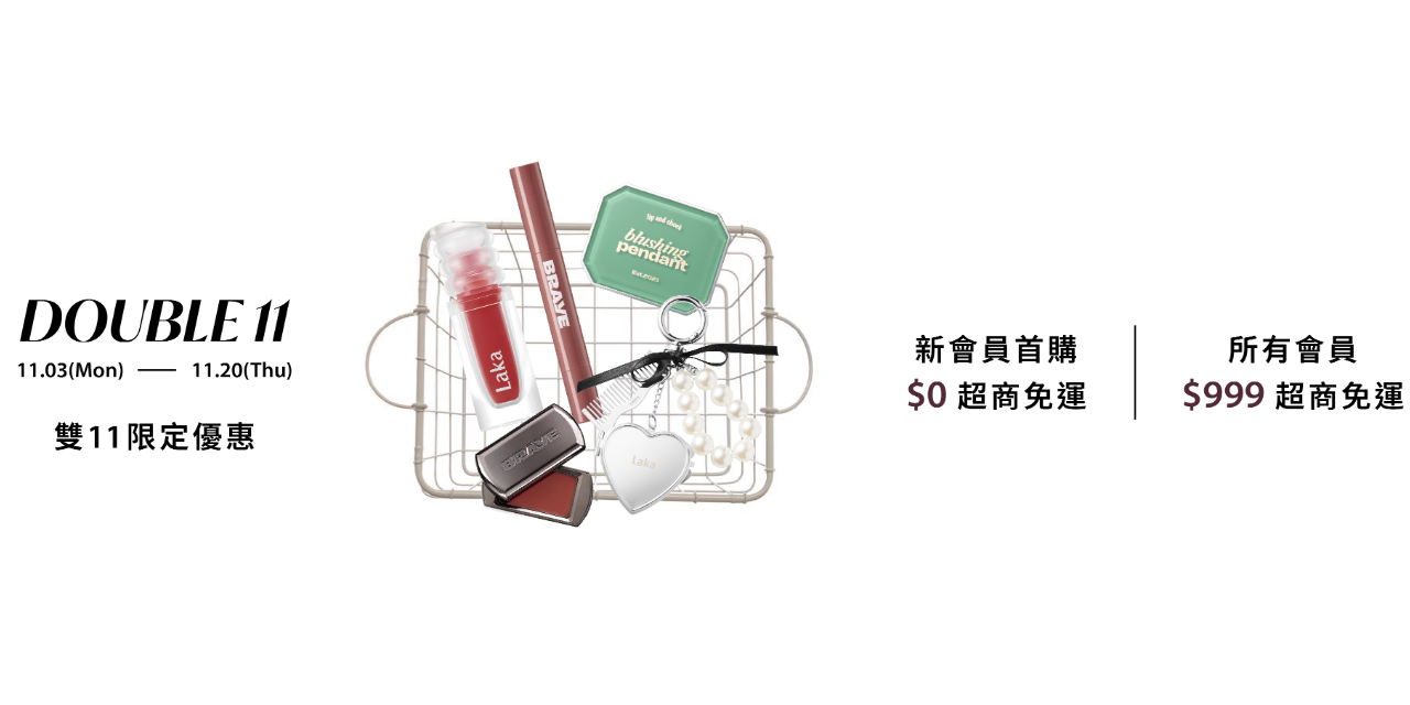 Amiid Beauty 雙11限定優惠｜全館999免運 新客0元免運