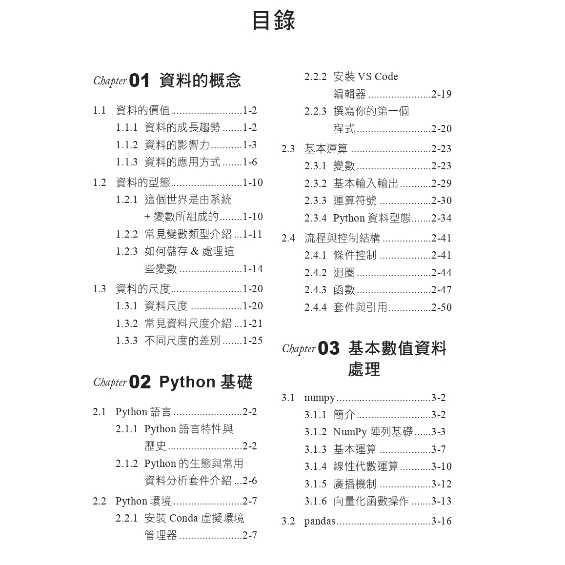 資料科學入門完全指南：資料分析的觀念|處理|實作