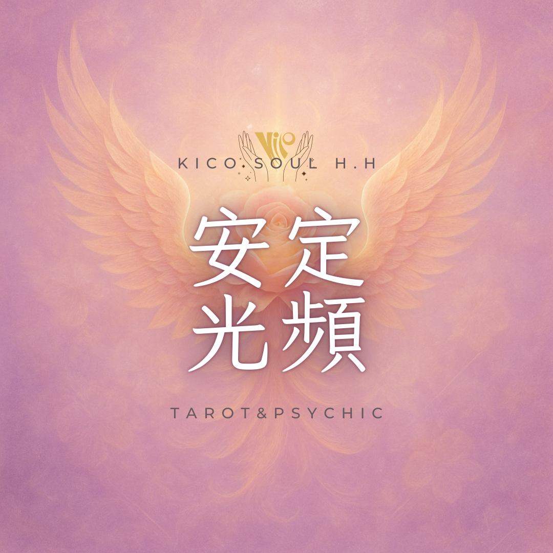 #七脈輪平衡 #能量重啟 #穩頻進程 #KICO希光 #玫瑰鳳凰之光 #靈魂整合 #身心靈對齊 #慢慢回家
