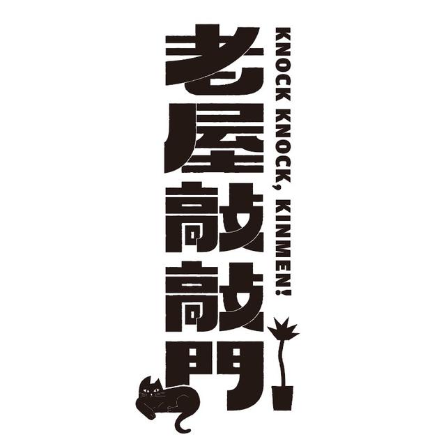 老屋敲敲門