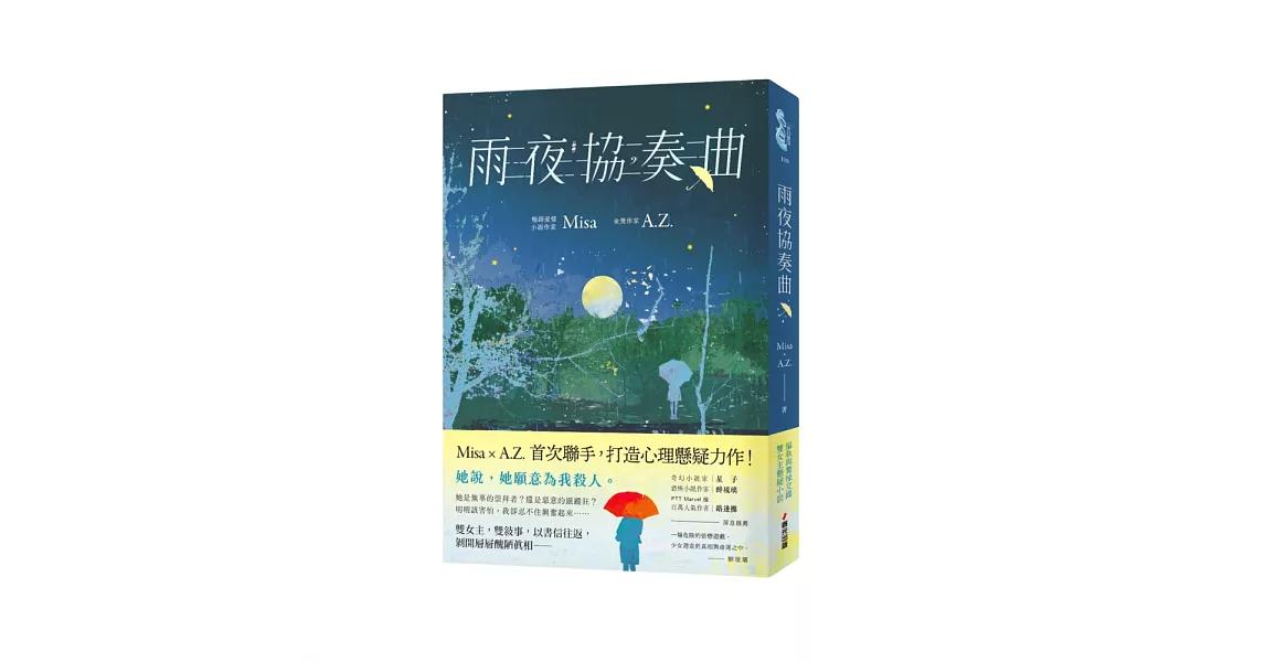 A.Z. 雨夜協奏曲