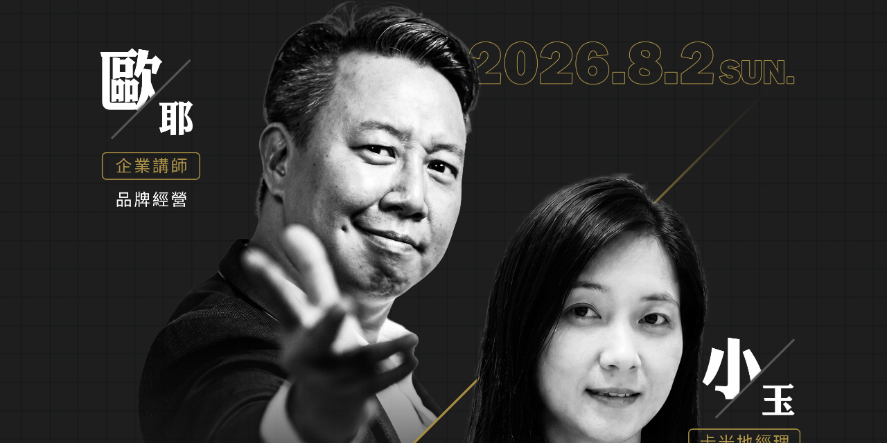 歐耶 8/02【演員如何創建喜劇品牌與社群平台經營】、【演出製作籌備與前置】】