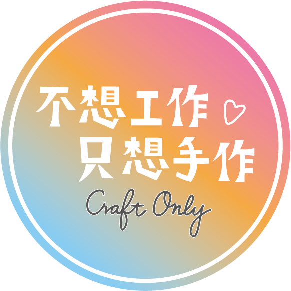 不想工作。只想手作 Craft Only