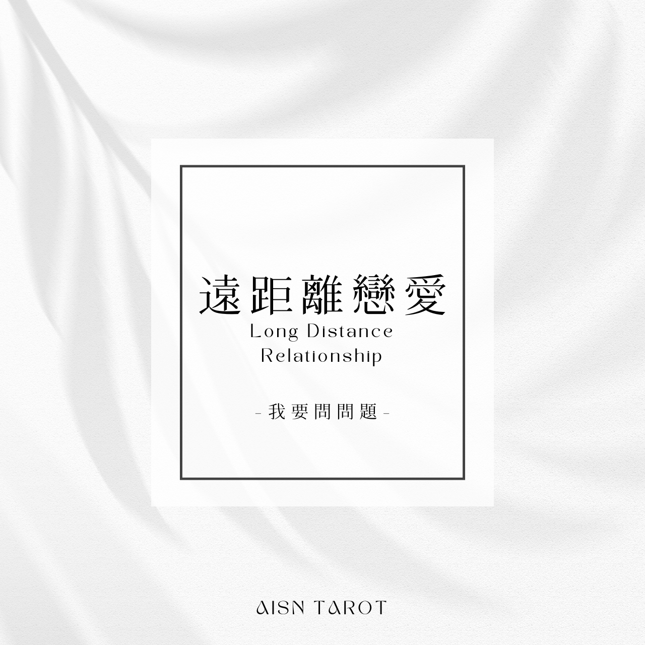 愛神塔羅 AISN TAROT
