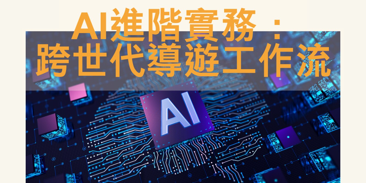 臺北市觀光導遊協會 AI進階實務：跨世代導遊工作流