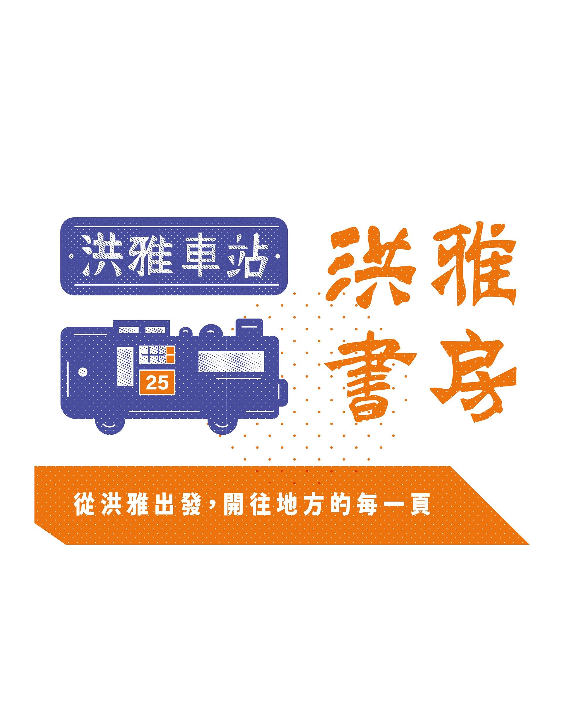12/20(六) 10:00-12:00 洪雅書房：［火車藏佇冊房內-洪雅書房解謎遊戲］