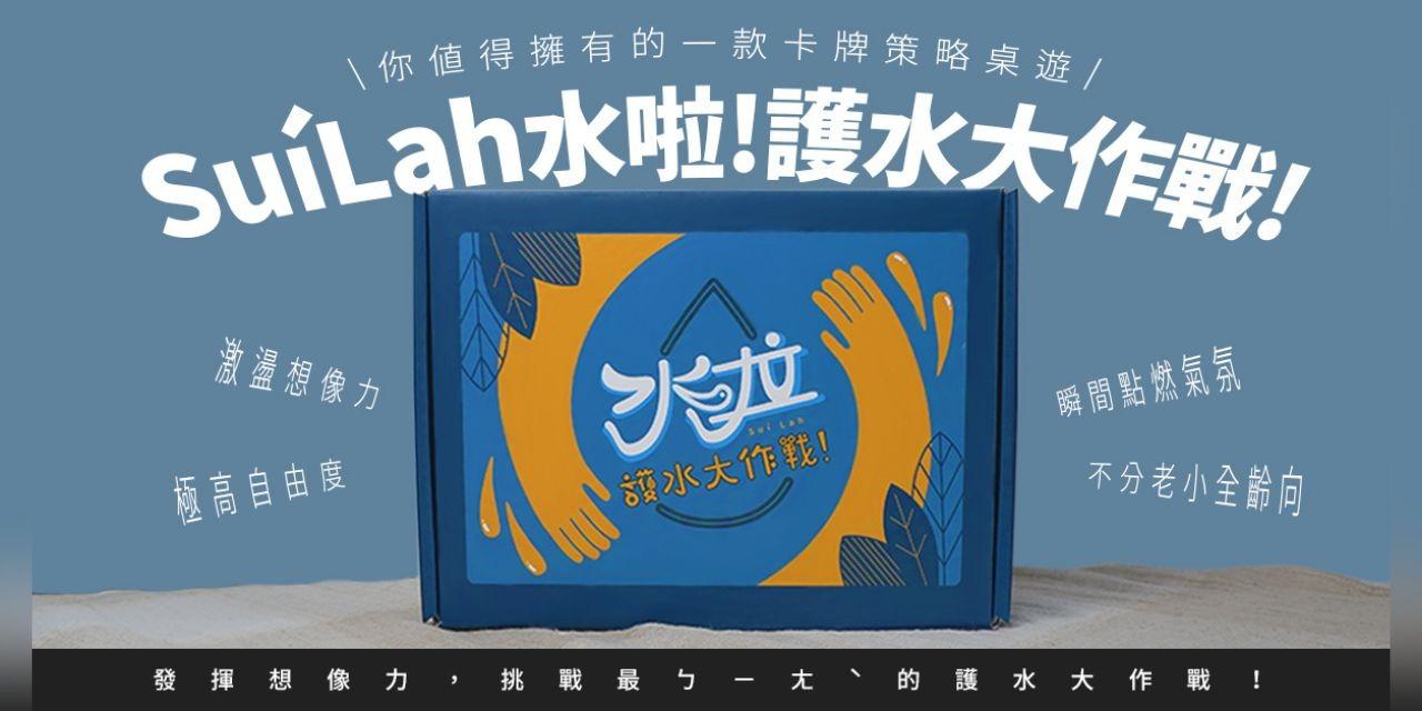 趣動桌遊 Suí Lah 水啦！護水大作戰！是一款卡牌策略遊戲，具有極高自由度，透過遊玩此遊戲不僅能激盪想像力，還能炫練口述表達能力！
