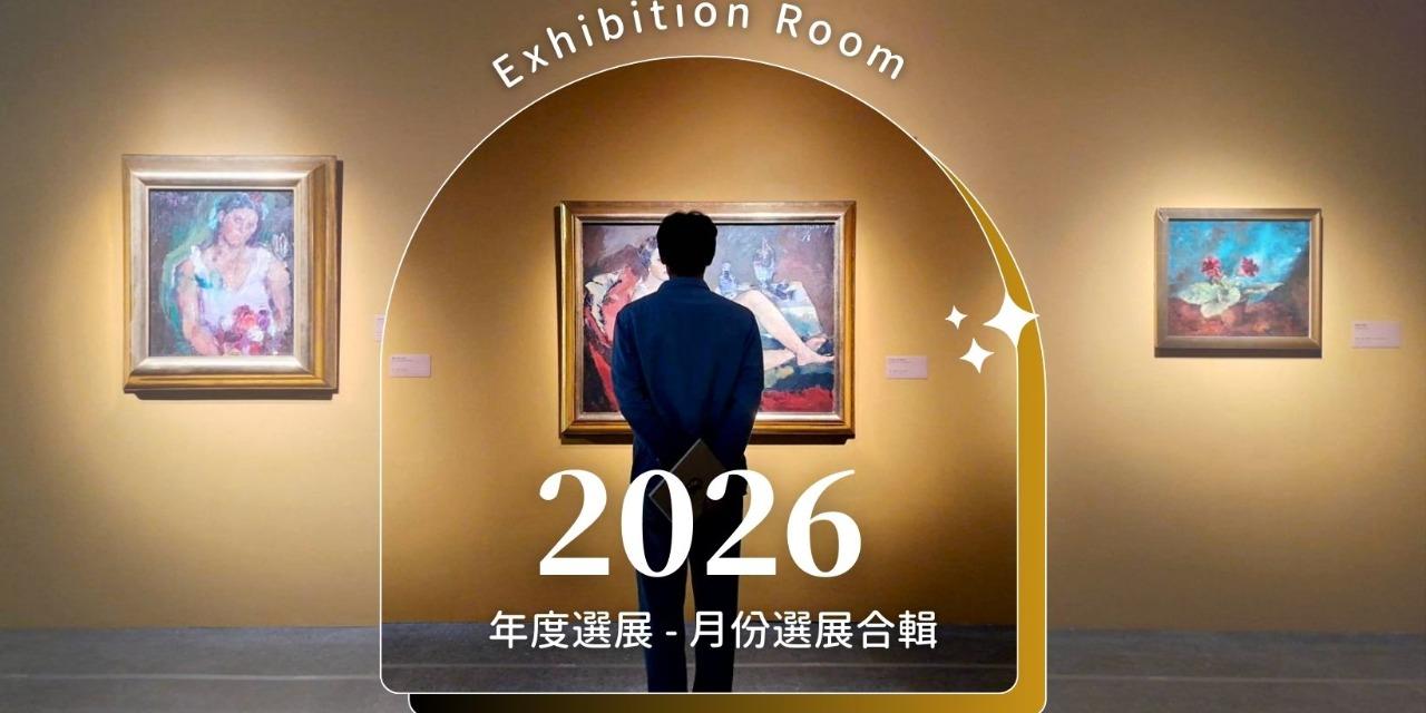 Room 女子看展 2026 女子選展名單！每月選展看這裡！