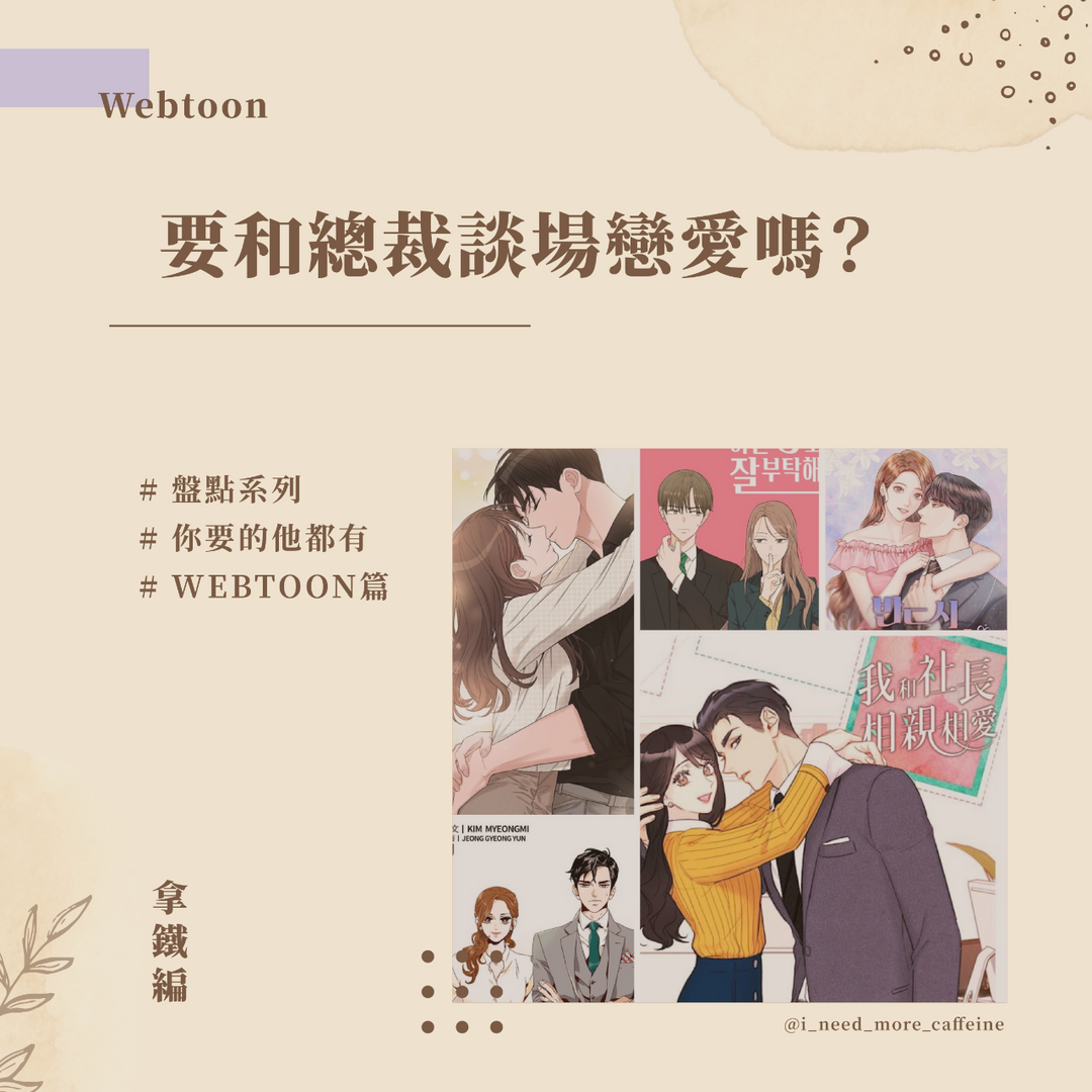 來點咖啡因 webtoon、總裁、我和社長相親相愛、金秘書為何那樣、今生也請多指教、今生必定是幸福結局、理事長和我的秘密關係、盤點