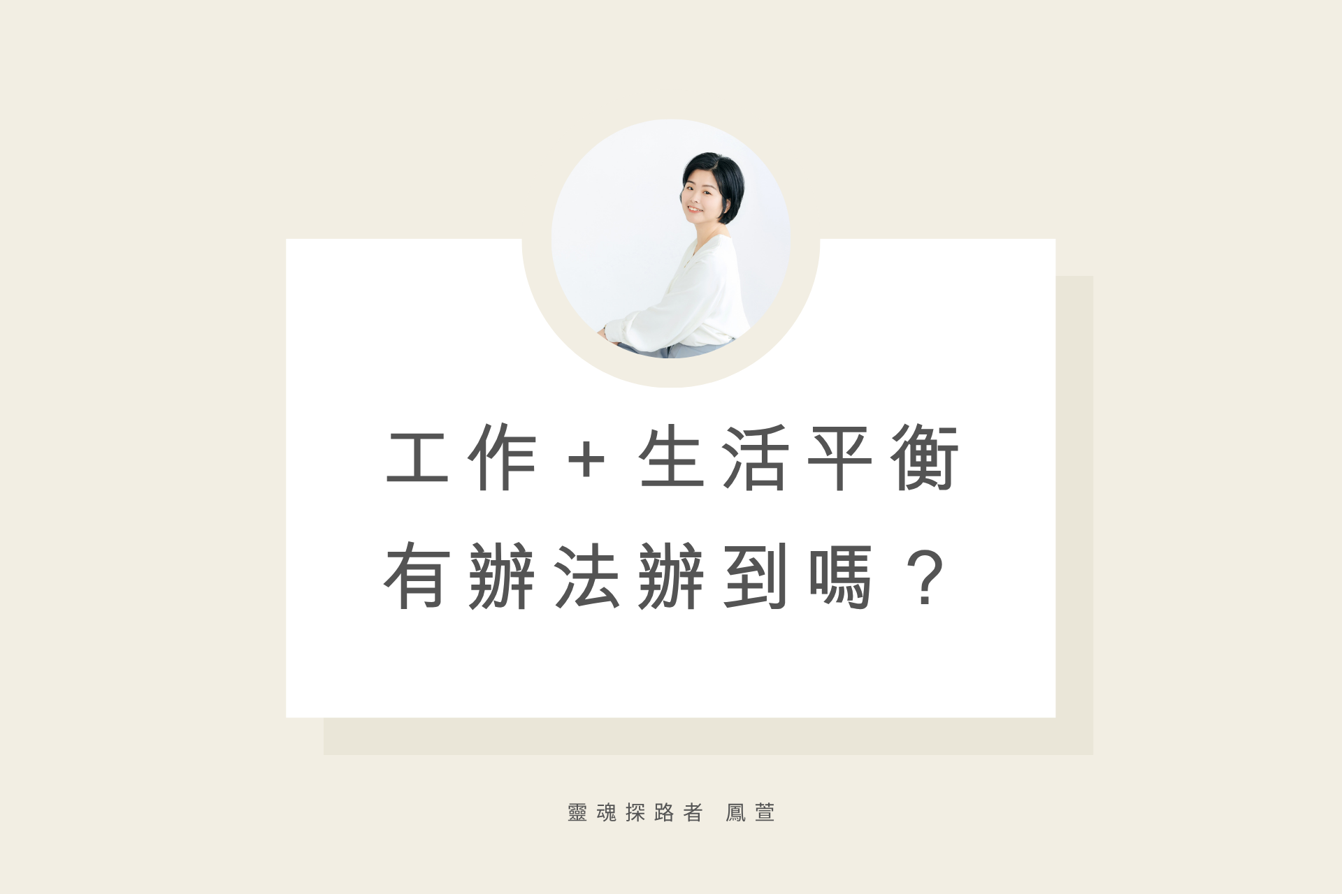 工作＋生活平衡，有辦法辦到嗎？