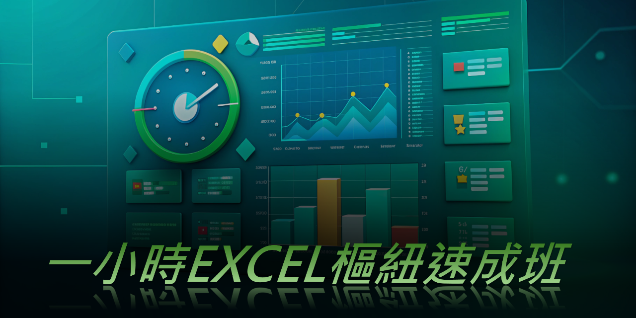 效率職人 《一小時EXCEL樞紐速成班》
線上課程
超快入門、完全實作、不寫公式、22道練習題
