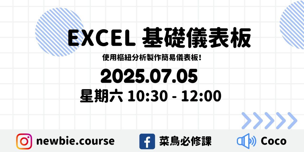 線上直播課程： 
Excel 基礎儀表板（共 1.5 小時）