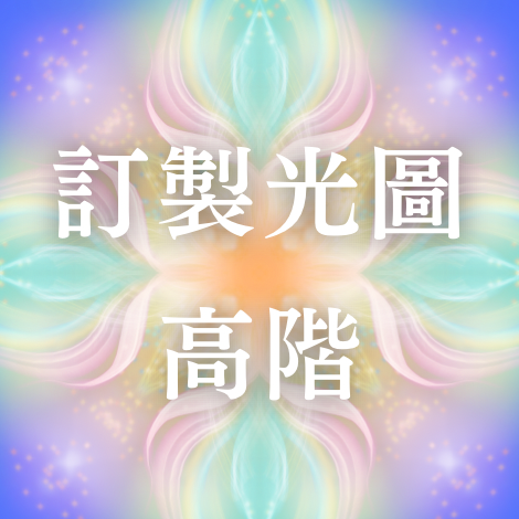 Lotus.Light 蓮花之光 高階｜指導靈光圖了解🙋🏻