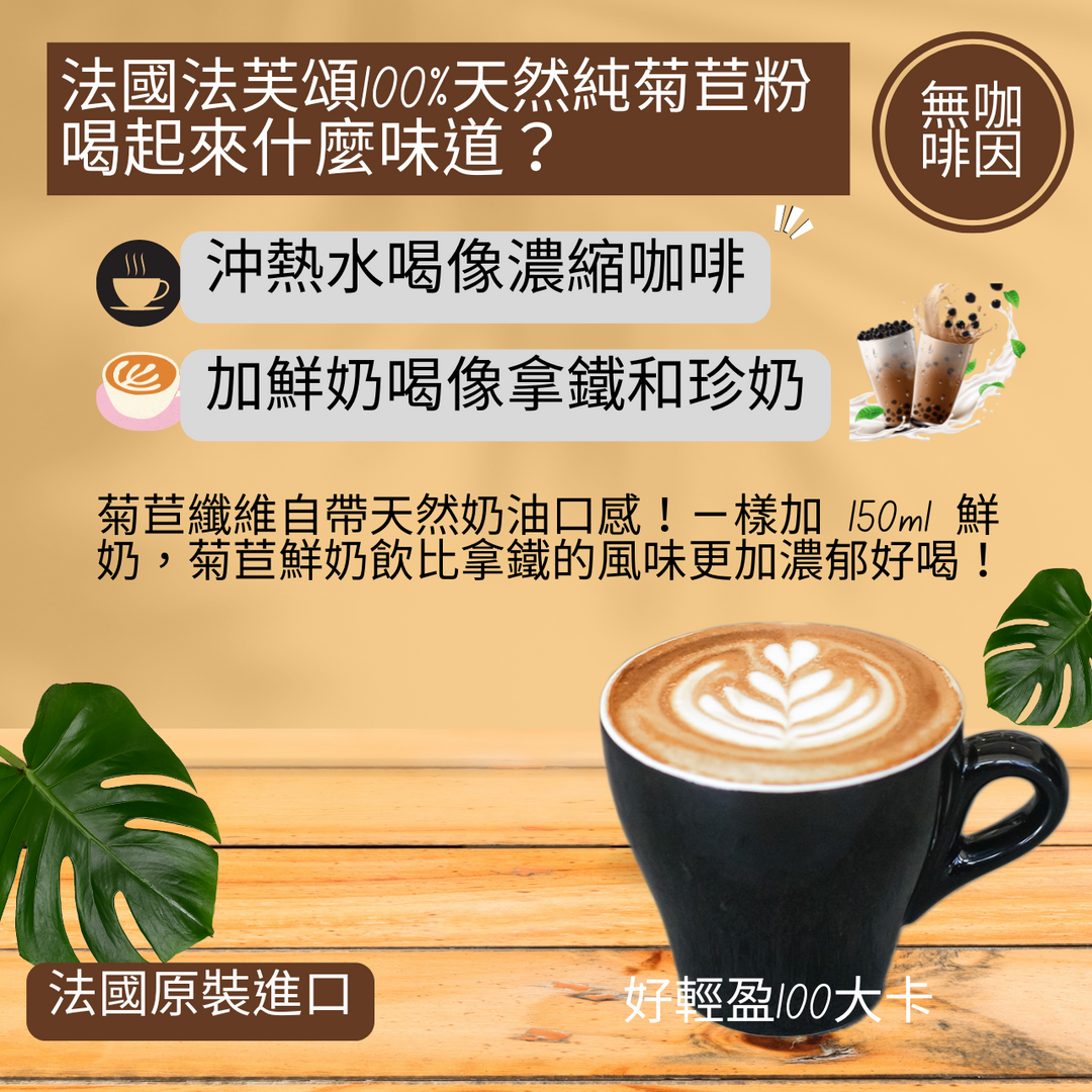 森活市，法芙頌100％天然純菊苣粉
