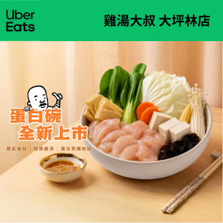 【UberEats】雞湯大叔 大坪林店