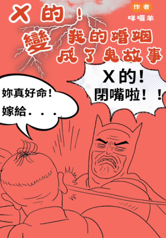 咩囉羊 咩囉羊《Ｘ的！我的婚姻變成了鬼故事》 - 現代社會、恐怖驚悚靈異 -  KadoKado 角角者｜原創小說網站APP