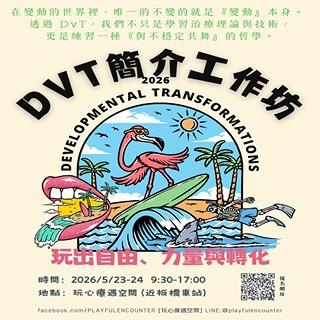 🧭轉化：DvT簡介工作坊