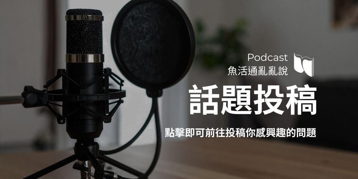 魚活通 Fish Activity Information 魚活通亂亂說頻道話題投稿