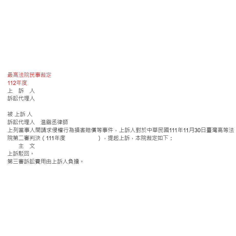 請求侵權行為損害賠償事件｜對造敗訴，上訴至最高法院，温律師協助當事人取得勝訴