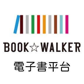 秋橙Amber BOOK☆WALKER 台灣漫讀 / 電子書平台