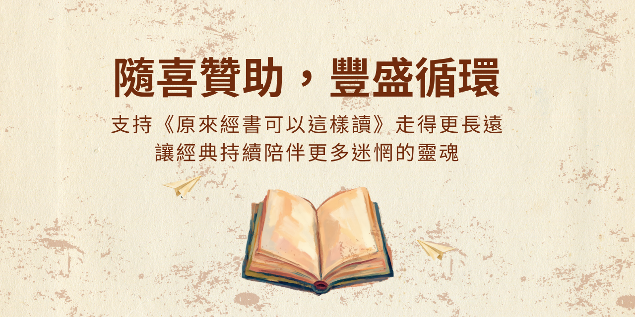 🎙️《 原來經書可以這樣讀》 贊助連結
