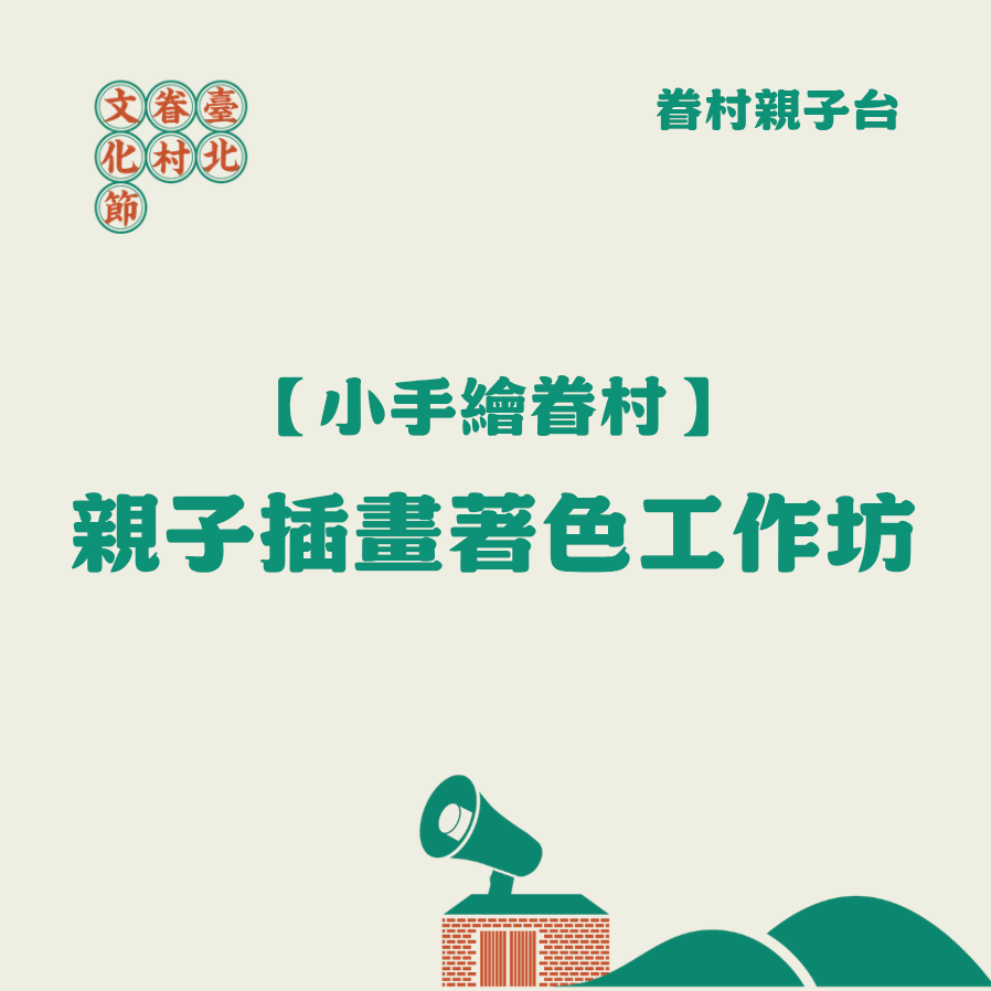 2026臺北眷村文化節