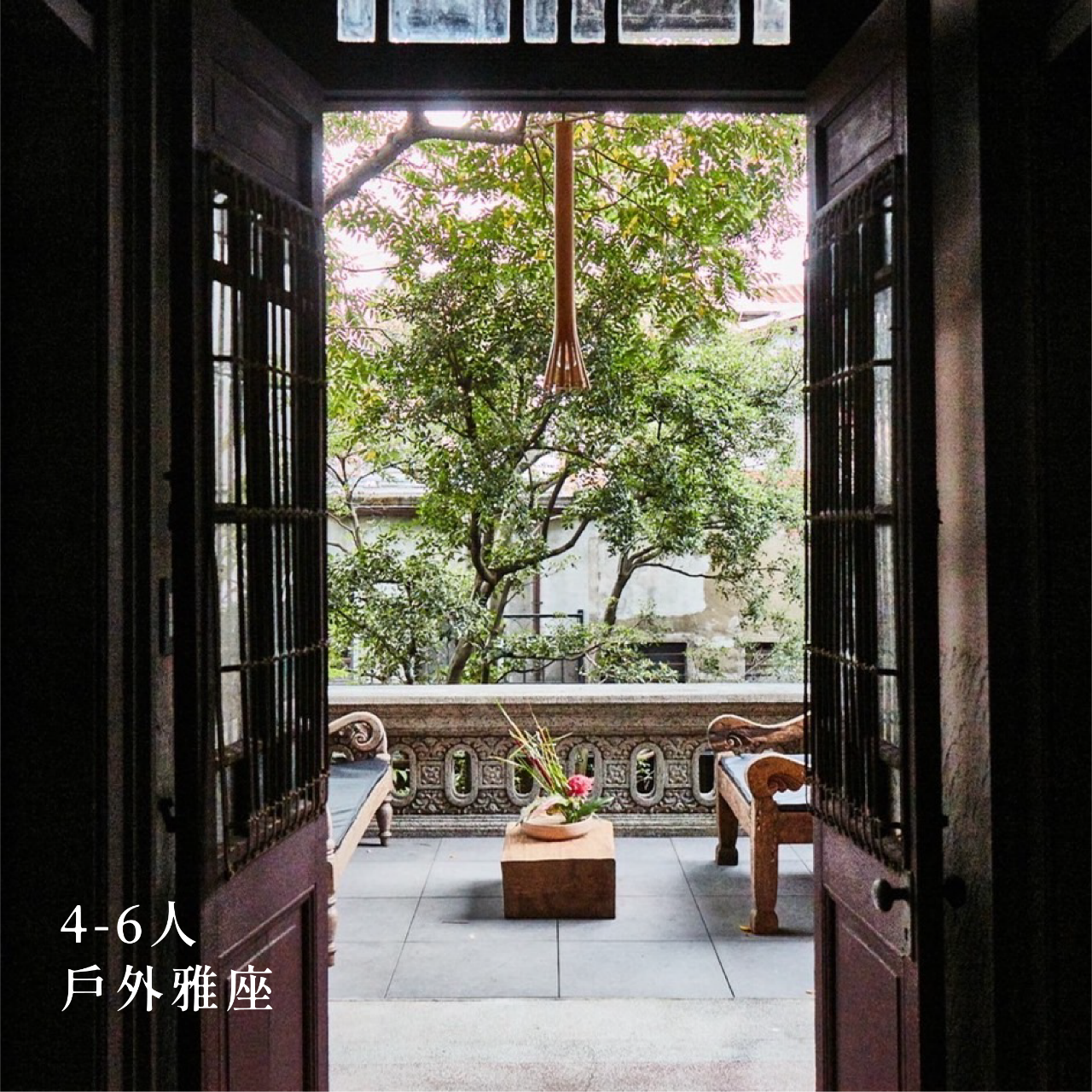 AKA 4-6人戶外雅座