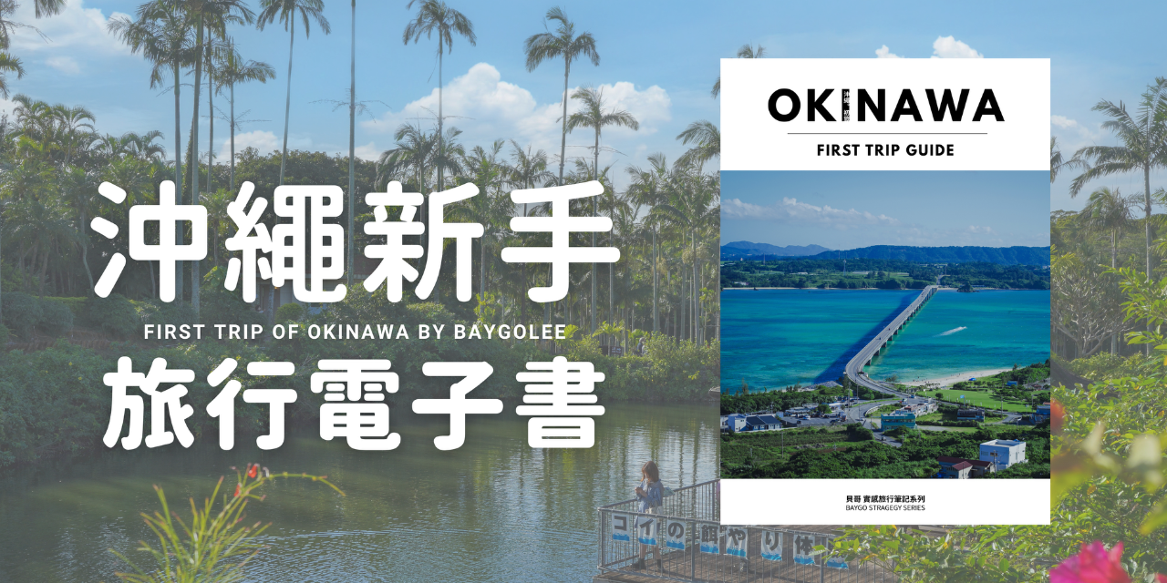 貝哥的沖繩旅行電子書《沖繩。初旅》