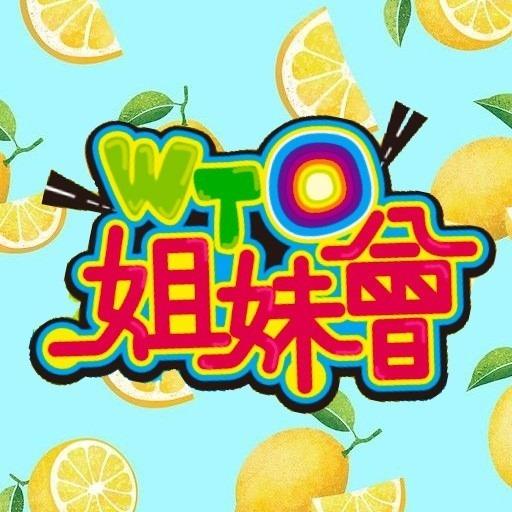 屠潔 八大綜合台 - WTO姐妹會