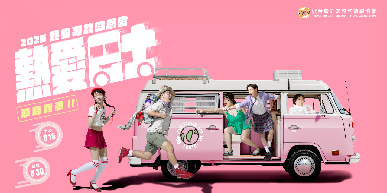 台灣同志諮詢熱線協會 2025熱線募款感恩會, 熱線募款感恩會, 熱線, 同志熱線, 同志諮詢熱線