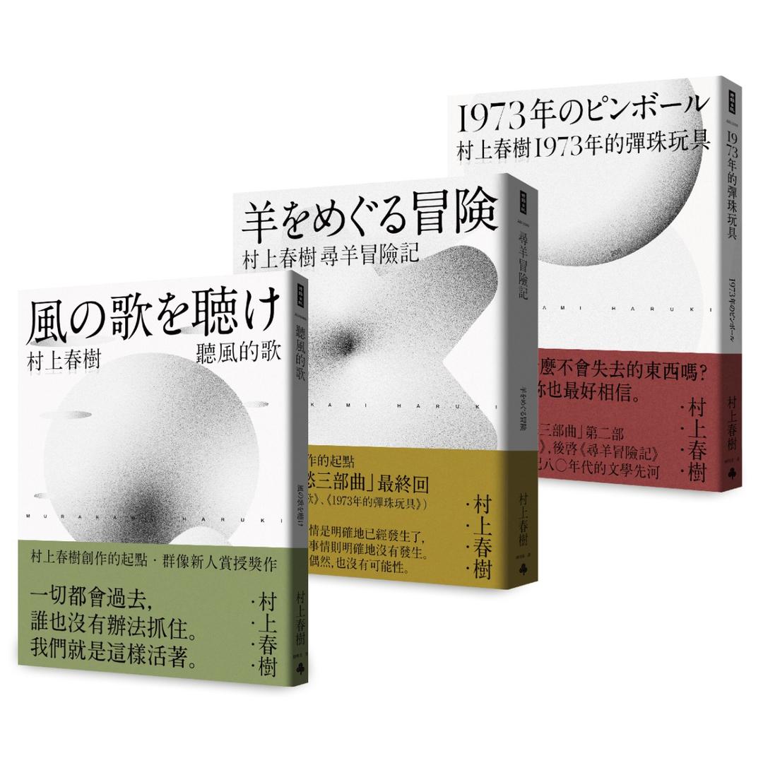 時報出版思潮線 村上春樹《青春哀愁三部曲套書》