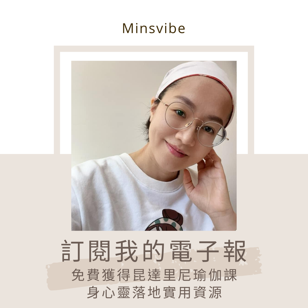 Min花花 免費昆達里尼瑜伽