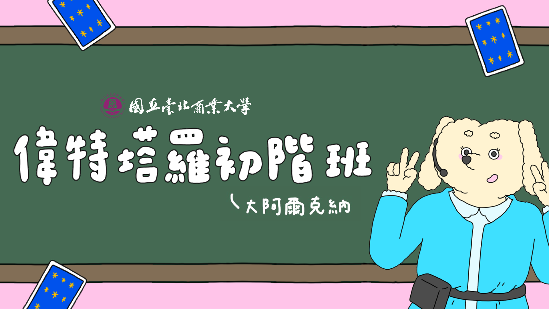 啾啾彬彬塔羅占卜｜塔羅教學 偉特塔羅初階週六班報名
