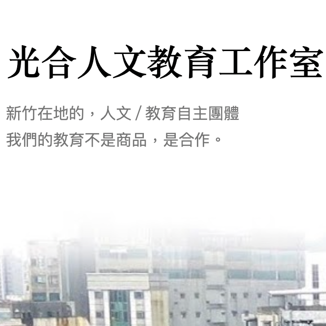 超越遊戲 Beyond Playmaking 光合人文教育工作室