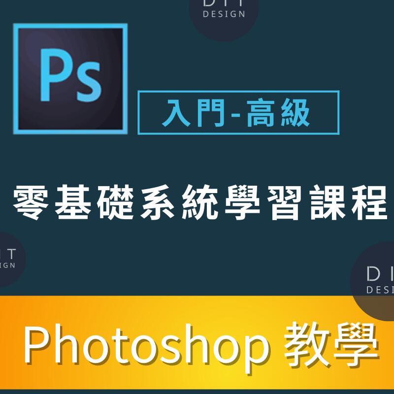 DITdesign0 入門到高級實際案例//電商 美工 攝影 人像 海報