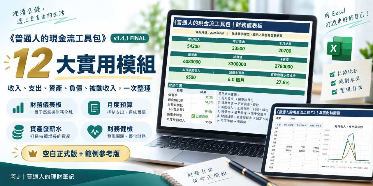 普通人的現金流工具包｜12 大實用模組，一次看懂你的財務