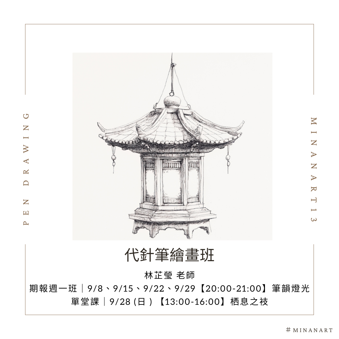 民安美術 林芷瑩 × 代針筆繪畫班