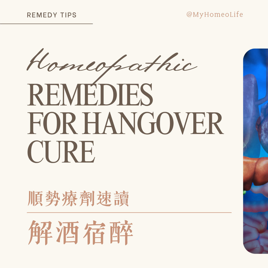 順勢療法 宿醉 解酒