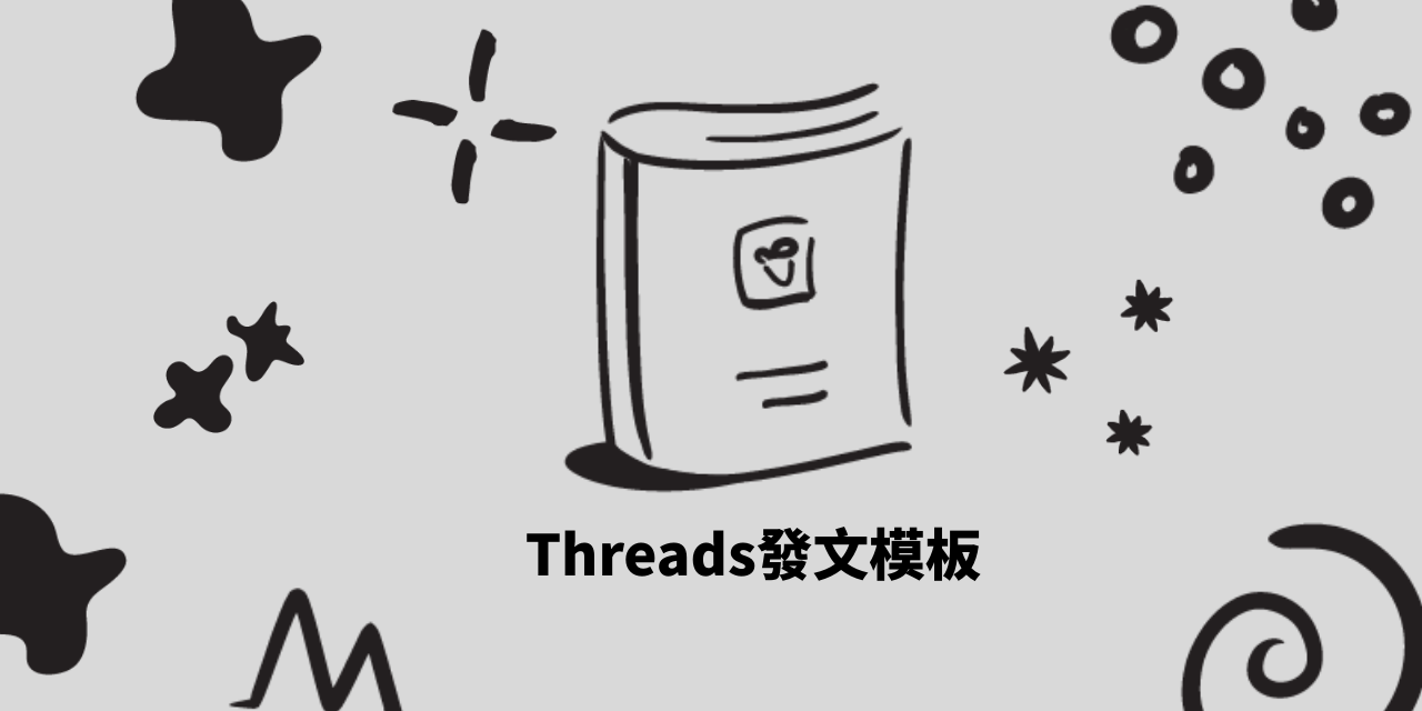 Notion 版本 Threads發文排成工具模板