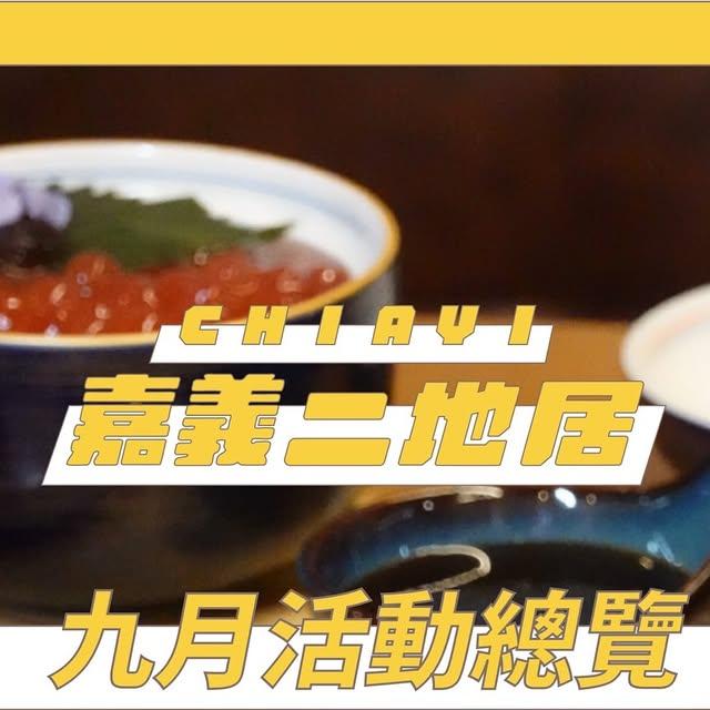 嘉義二地居 嘉義二地居 on Instagram: "📣 嘉義二地居。九月活動大公開

🌟「欸豆花惹發」嘉義限定豆花X期間快閃
🌟「遊牧計畫工作室」遊走即興演出+工作坊
🌟「荒島圖書館」閱讀×聲響×甜點限量體驗
🌟「嘉義款」開箱空間主人非典型的家
🌟「3m」聲音旅社實境展演+ live podcast
🌟「是我的菜」嘉義蔬食友善店家串聯
🌟 還有更多體驗&分享coming soon！

邀請您共同參與，
一起交朋友、也分享專屬於嘉義的美好！

📣 同步預告📣
「嘉義二地居。一起住+1」成果展
10/3（五) -10/12（日)，週一二公休 
@有事青年實驗室
更多訊息coming soon！

————————

⟨  嘉義款 _ 哇 ! 打開我家 ⟩
透過共居成為「嘉」人
時間｜9/6 (六) 16:30-18:30 (16:15報到)
費用｜每位＄100

👇報名連結 @chiayi_kuan
https://forms.gle/g63G3KKJ8jfxkMx17

————————

⟨　荒島圖書館・一人份的日常　⟩
日期｜9/13, 14, 20, 21 (六-日)
時間｜每日三場（一場4人）：13:00、15:00、17:00
地點｜堀川茶事 (嘉義市東區吳鳳南路37巷15號)

👇限定場次預約 @huangdaotushuguan
https://forms.gle/vFscAAoqAdriWR7h9

————————

⟨ 嘉義大旅社 ⟩ 聲音旅社實境展演
日期｜9/13(六)–9/21(日) (9/18公休)
時間｜14:00-19:00
地點｜TOY4 café｜studiö (嘉義市東區長榮街150號)

👇9/20 (六) 14:30-16:30 Live Podcast @3m
活動報名coming soon

————————

⟨ 即興夜市場 ⟩
✦ Day 1｜#遊走式快閃即興演出
9/20（六）＆ 10/4（六） 18:30–21:30
🚶 遊走夜市、亂入攤位、即興發生
🚫 無需報名，歡迎來讓我們亂入你的日常

✦ Day 2｜#城市闖關即興工作坊
9/21、10/5（日）18:30–21:30
🎯 小組闖關 × 在地商家 × 聲音 × 肢體
🎟 報名制，名額有限 ➜ 請至 @motifive.art 主頁連結

————————

⟨ 欸豆花惹發 × 聰明吧 ⟩ 豆花快閃店
日期｜9/19-21、9/26-28、10/3-5 (五-日)
時間｜18:30-21:30（最後點餐 21:00）
地點｜#聰明吧TshongBingBAR（嘉義市中正路316號）

👇現場候位，無訂位 @mia_douhualab

————————

⟨ 嘉菜月｜嘉菜+1+1 ⟩
9/15(一)–10/15(三)期間限定
串聯 16 家合作店家，帶來豐富又有趣的蔬食體驗，一起用美味的感受和有趣的氛圍來發現蔬食的魅力吧！
👇更多訊息 @yoi__hi

————————

嘉義市政府首創全台先例，以「二地居生存實踐」與「移居城市特質呈現」為主軸，於今年共號召超過五十組參與、徵件評選十組精彩行動提案。

如今，十組二地居青年們，已展開實際的雙據點「二地工作×二地生活」，探索嘉義市特質、並將創意落地執行！

──────

「十組二地居青年 × 十種嘉義生活實踐」

關於更多「嘉義二地居」的正在進行式，持續更新中coming soon！！
@chiayi2dg

主辦單位｜嘉義市政府 嘉義市政府社會處
承辦單位｜嘉義異鄉人 @outsiderinchiayi
視覺統籌｜日一寸文化
影像統籌｜宇宙安排 @thevibe_chiayi"
