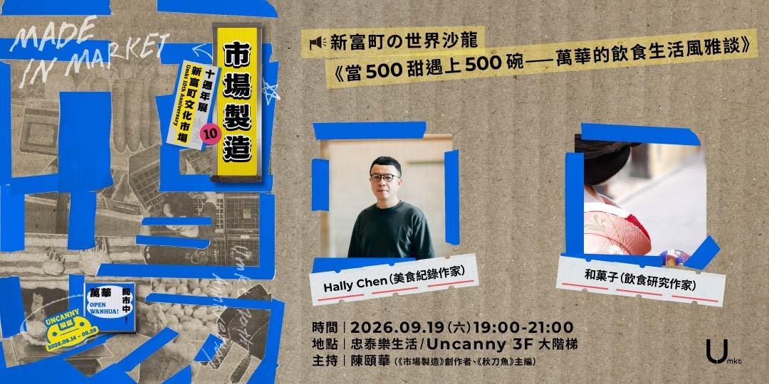 新富町文化市場 U-mkt 【新富町の世界沙龍】 《當500甜遇上500碗——萬華的飲食生活風雅談》