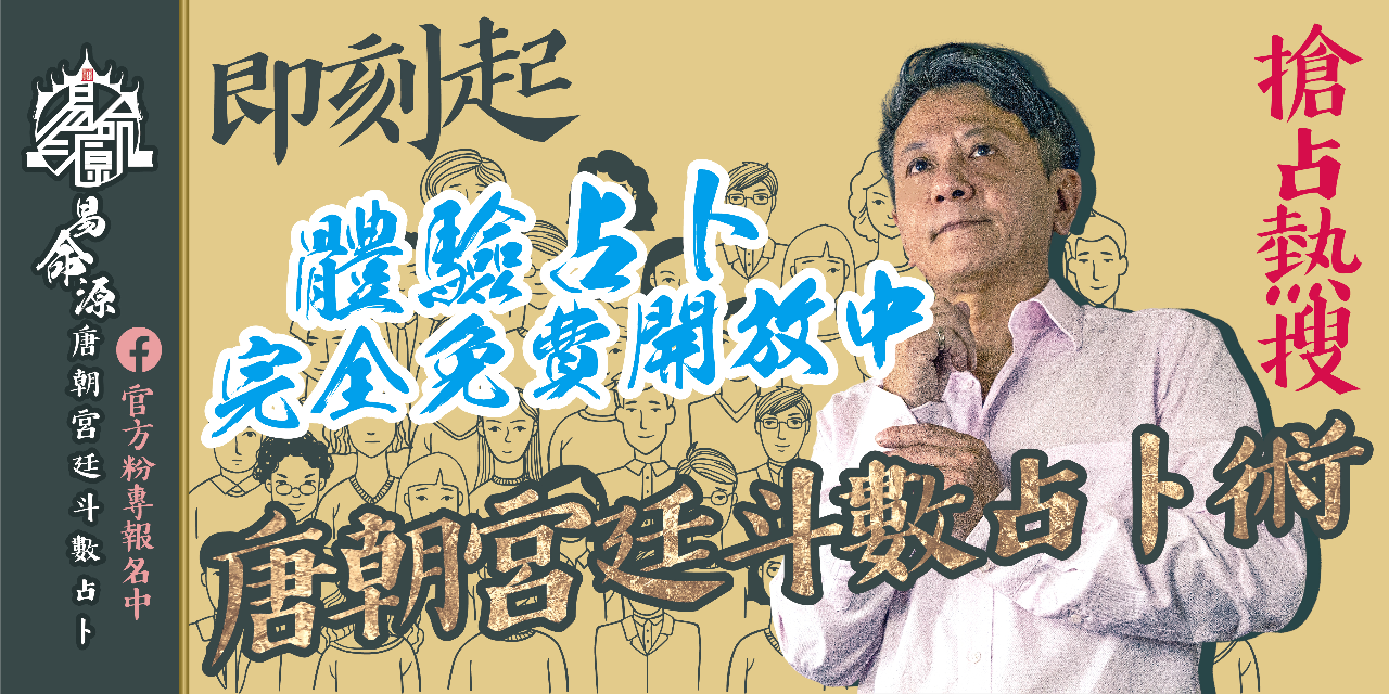 總監就是愛冒險-Zyo Solo 唐朝宮廷斗數＋占卜，占卜體驗免費開放中！