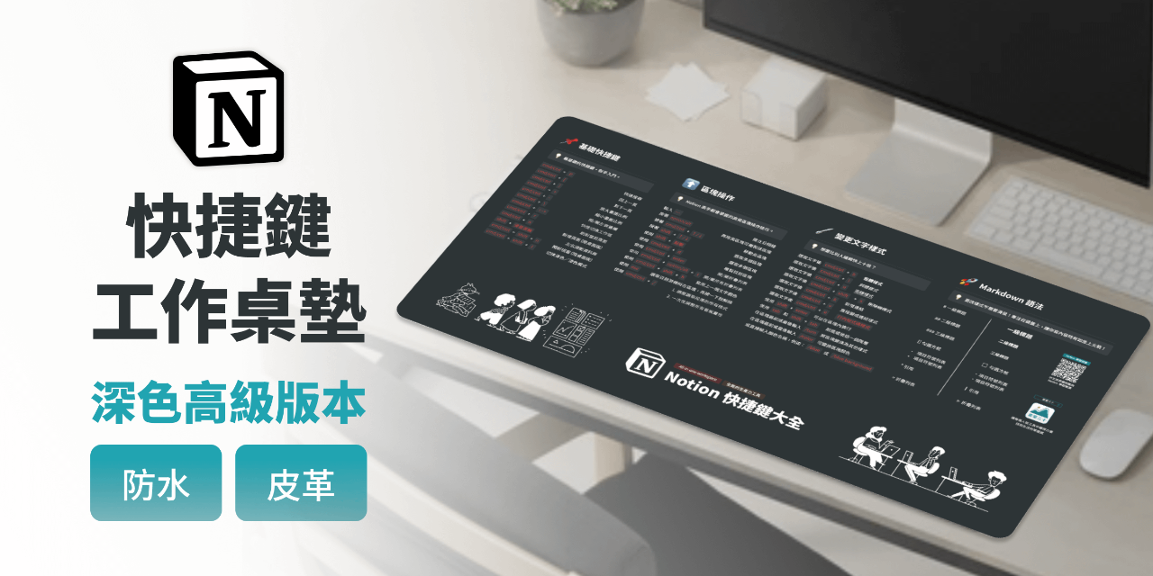 Notion 快捷鍵工作設計桌墊
