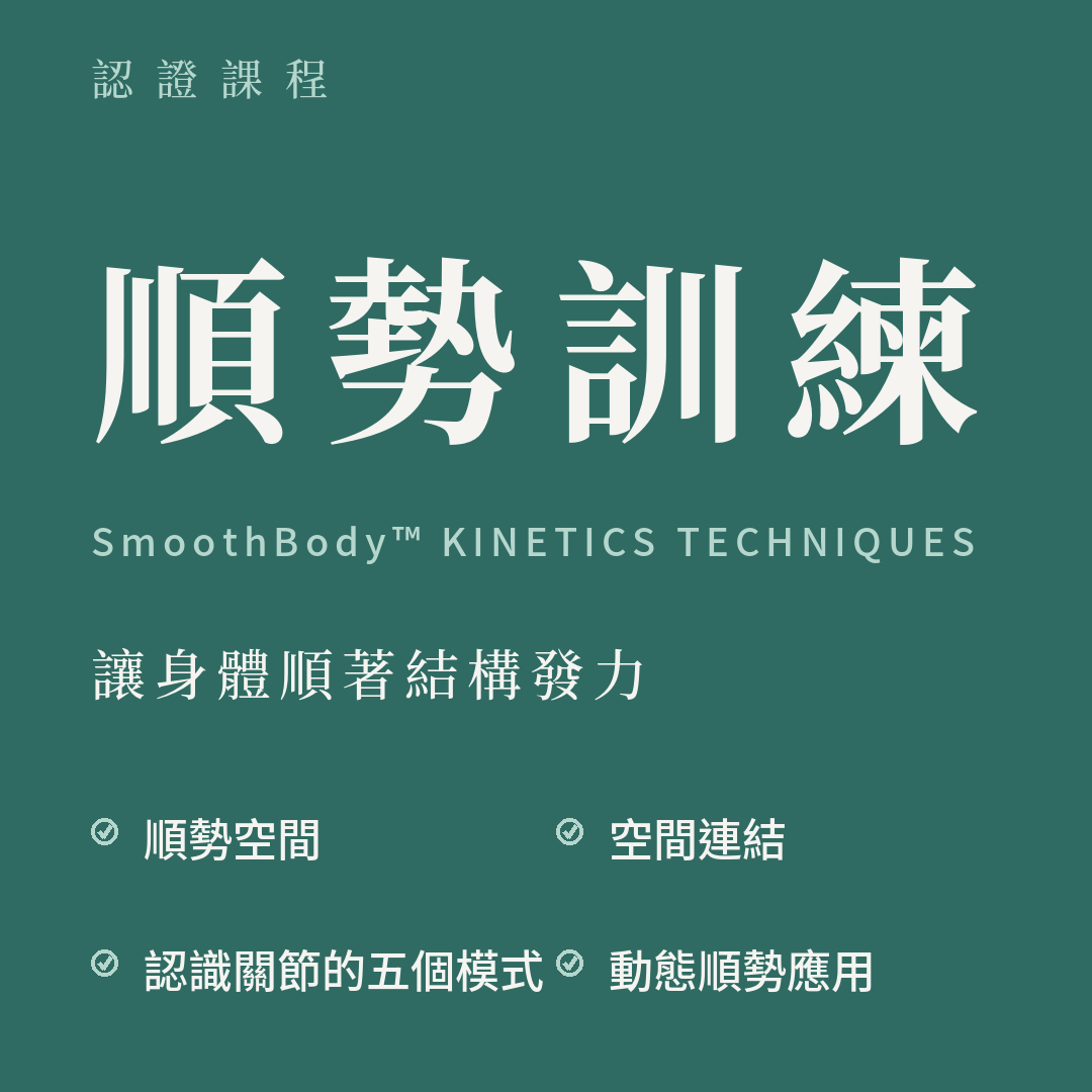 凝聚運動顧問｜身體結構調整｜動作功能訓練